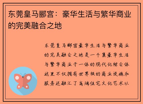 东莞皇马郦宫:豪华生活与繁华商业的完美融合之地