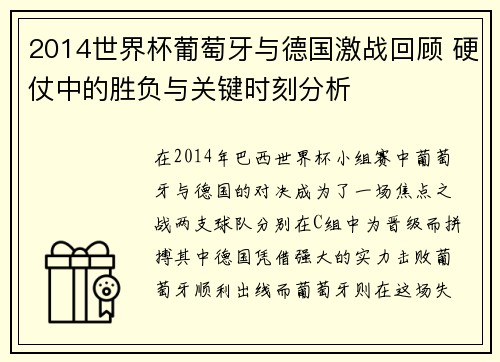 2014世界杯葡萄牙与德国激战回顾 硬仗中的胜负与关键时刻分析