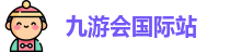 九游会国际站